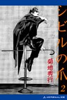 シビルの爪2