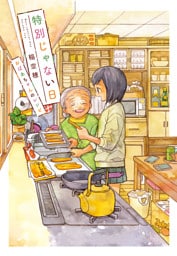 特別じゃない日　おばあちゃんのレシピ