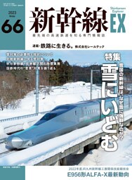 新幹線EX (エクスプローラ) 2023年3月号
