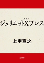 ジュリエットＸプレス