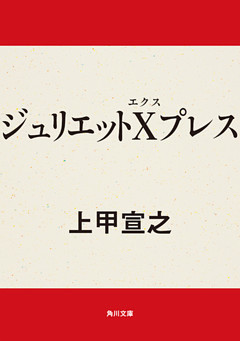 ジュリエットＸプレス