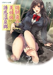 リアルドリーム文庫　幼馴染みの美姉妹と誘惑温泉郷