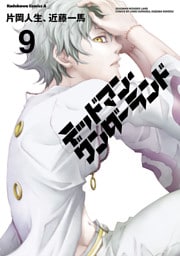 デッドマン・ワンダーランド　9巻