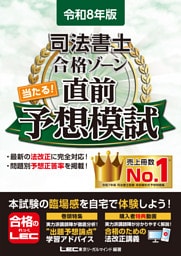 令和8年版 司法書士 合格ゾーン 当たる！直前予想模試