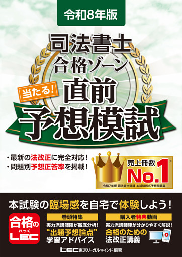 令和8年版 司法書士 合格ゾーン 当たる！直前予想模試