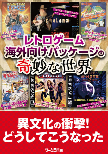 レトロゲーム 海外向けパッケージの奇妙な世界