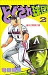 どぐされ球団 2巻