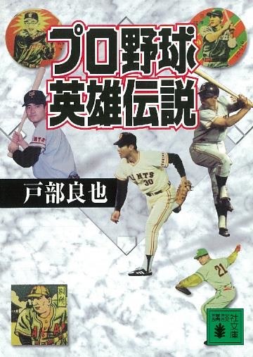 プロ野球英雄伝説