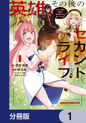 英雄その後のセカンドライフ　しかし子供に料理を振る舞うのは楽しいかもな【分冊版】