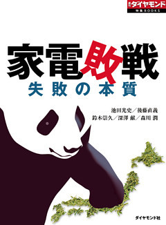 家電敗戦（週刊ダイヤモンド特集BOOKS Vol.332）―――失敗の本質