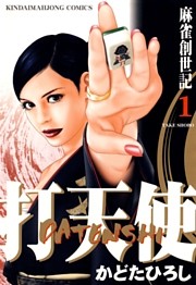 打天使　麻雀創世記