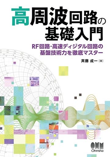 高周波回路の基礎入門 ―RF回路･高速ディジタル回路の基盤技術力を徹底マスター―