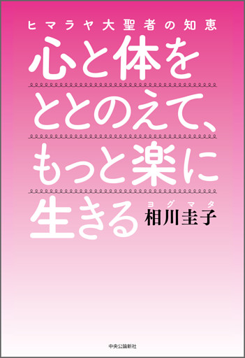 ヒマラヤ大聖者の知恵　心と体をととのえて、もっと楽に生きる