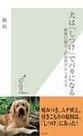 犬は「しつけ」でバカになる~動物行動学・認知科学から考える~