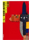 パウロ・フレイレ「被抑圧者の教育学」を読む