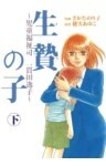 生贄の子～児童福祉司　一貫田逸子～下巻