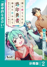 国に捨てられた烙印勇者、幼女に拾われて幸せなスローライフを始める【分冊版】２