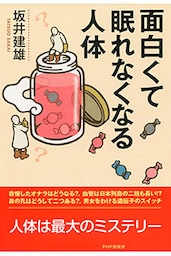 面白くて眠れなくなる人体