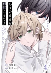 ありのままを理解らせてよ 4