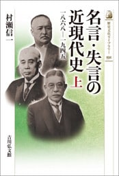 名言・失言の近現代史　上　&nbsp;－1868-1945－
