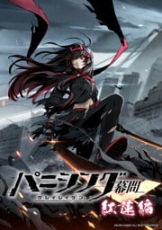 パニシング：グレイレイヴン 幕間　紅蓮編