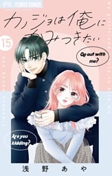 カノジョは俺にかみつきたい【マイクロ】（１５）