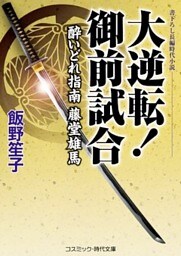 大逆転！ 御前試合　酔いどれ指南 藤堂雄馬