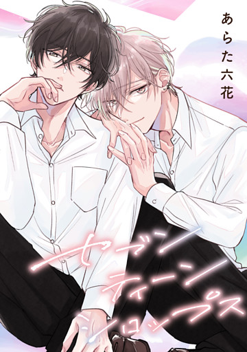 【バラ売り】セブンティーンシロップス（１）第3話