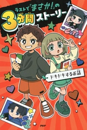 ラストで「まさか！」の3分間ストーリー