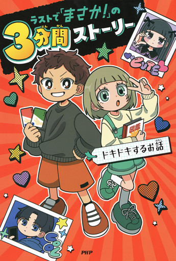 ラストで「まさか！」の3分間ストーリー