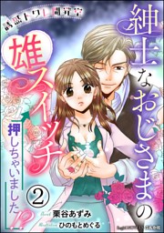 誘惑トワレ開発室 紳士なおじさまの雄スイッチ押しちゃいました イラスト入り 分冊版 第2話 電子書籍 コミック 小説 実用書 なら ドコモのdブック