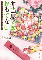 弁当屋さんのおもてなし まかないちらしと春待ちの君