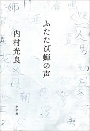 ふたたび蝉の声