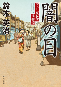 下っ引夏兵衛捕物控