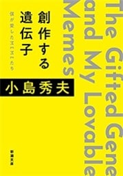 創作する遺伝子—僕が愛したMEMEたち—（新潮文庫）