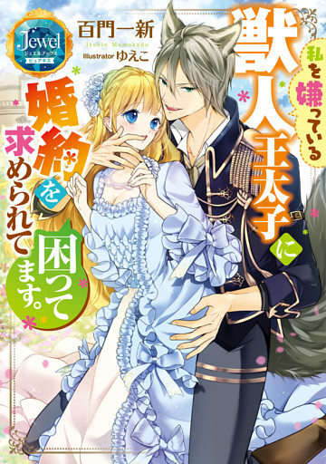 私を嫌っている獣人王太子に婚約を求められて困ってます。