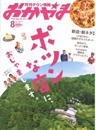 タウン情報おかやま 2021年8月号