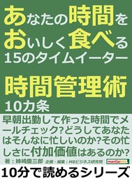 あなたの時間をおいしく食べる１５のタイムイーター。時間管理術１０カ条。