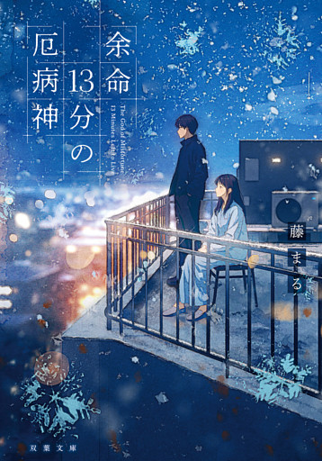 余命13分の厄病神