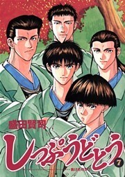 しっぷうどとう（７）