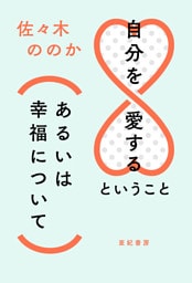 自分を愛するということ(あるいは幸福について)