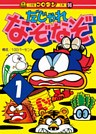 だじゃれなぞなぞ　第1巻
