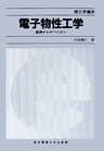 電子物性工学 基礎からデバイスへ