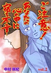 ご注意！あなたの心の中に宿る不幸　2