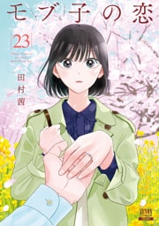 モブ子の恋 23巻【特典イラスト付き】