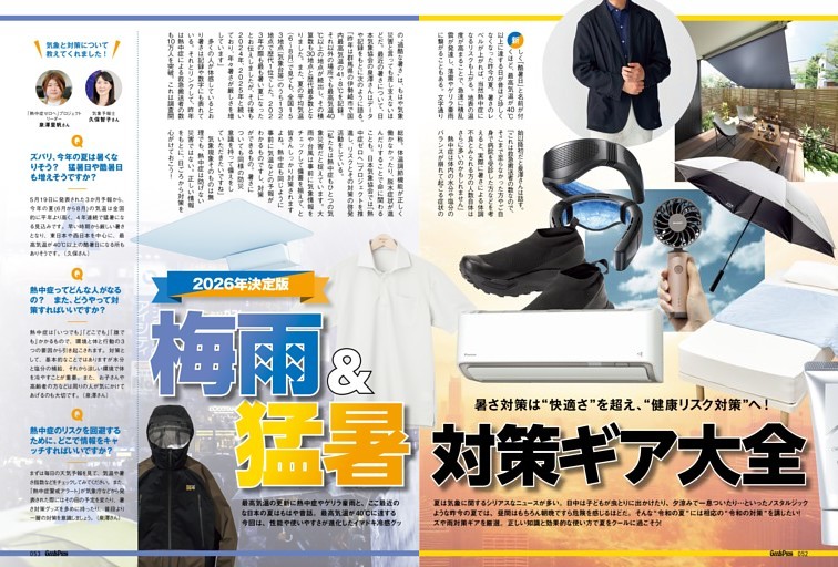 2026年決定版 梅雨＆猛暑対策ギア大全