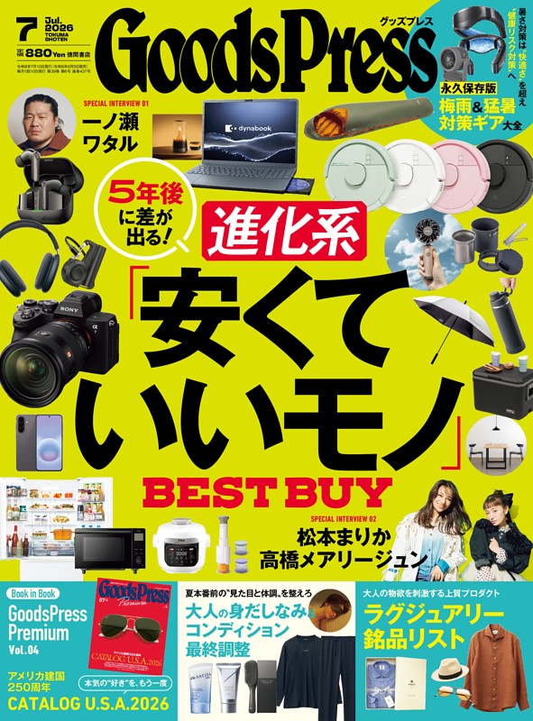 GoodsPress 2026年7月号