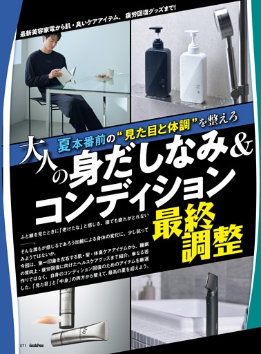 大人の身だしなみ＆コンディション最終調整