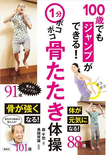 １分ポコポコ骨たたき体操　１００歳でもジャンプができる！