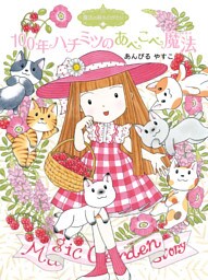 魔法の庭ものがたり２３　１００年ハチミツのあべこべ魔法